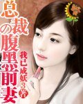 總裁的腹黑前妻