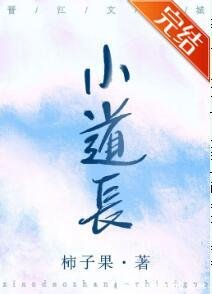 小道長