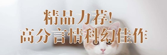 精品力荐！高分言情科幻佳作